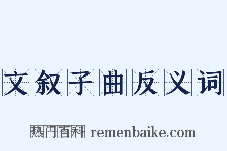 文叙子曲反义词是什么意思的图片